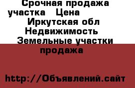 Срочная продажа участка › Цена ­ 350 000 - Иркутская обл. Недвижимость » Земельные участки продажа   